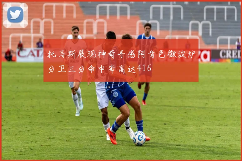 托马斯展现神奇手感阿肯色微波炉分卫三分命中率高达416