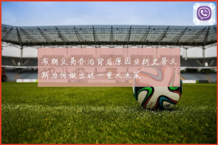 布朗交易乔治背后原因分析史蒂文斯为何做出这一重大决策