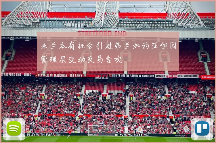 米兰本有机会引进弗兰加西亚但因管理层变动交易告吹