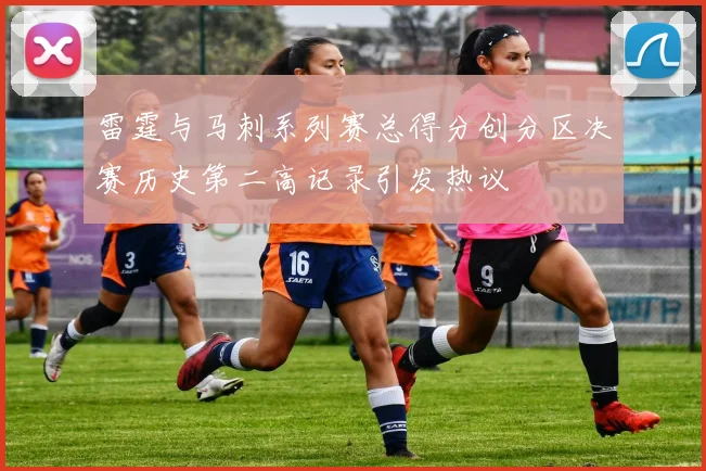 雷霆与马刺系列赛总得分创分区决赛历史第二高记录引发热议