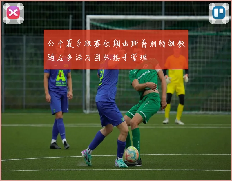 公牛夏季联赛初期由斯普利特执教随后多诺万团队接手管理