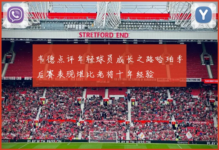 韦德点评年轻球员成长之路哈珀季后赛表现堪比老将十年经验