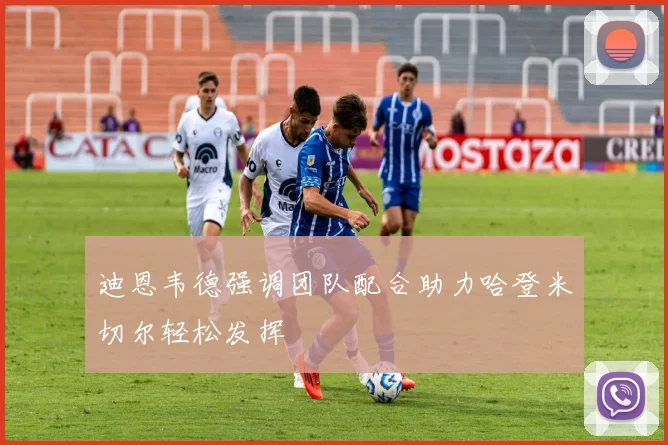 迪恩韦德强调团队配合助力哈登米切尔轻松发挥