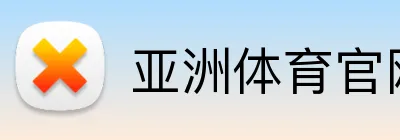 亚洲体育官网首页 Logo